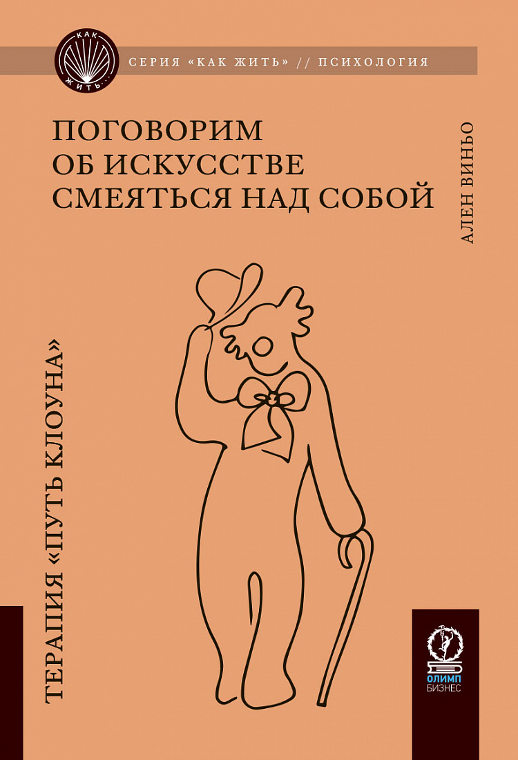 Поговорим об искусстве смеяться над собой: Терапия «Путь Клоуна» — обложка